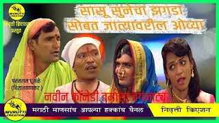 tamasha video  सासू सुनेचा झगडा तुफान विनोदी वगनाट्य  sasu sunecha zagda  nivrutti creation [upl. by Walke]