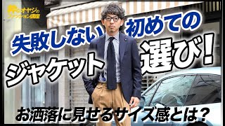 失敗しない初めてのジャケット選び！お洒落に見せるサイズ感とは？【40代 メンズファッション】 [upl. by Koh878]