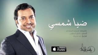 راشد الماجد  ضيا شمسي حصرياً  2016 [upl. by Noinatrad592]