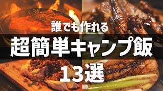 【おすすめキャンプ飯】誰でも簡単に出来る！手抜きレシピ13選 ソロキャンプ ファミリーキャンプ [upl. by Nairdna]