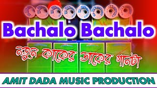 dj dinu  bachalo bachalo  crow sound dj song  competition gaan  dj amit bhai dj dinu bhai  dj [upl. by Okia]