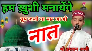 Ham Khushi manaenge Tum chalo ya mar jao new naat 2024 [upl. by Ahsiekrats280]