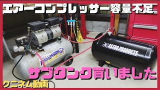 工具紹介、エアーコンプレッサー30Lにサブタンク38L追加購入、レビュー。容量不足を感じて容量倍にした、キャリパーブラケットをサンドブラストしてみた、久し振りの道具紹介、DIY、ガレージライフ、 [upl. by Dnomyad927]