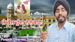 ਜੇ ਕੋਲ ਹੁੰਦਾ ਨਨਕਾਣਾ l Punjabi Shabad l Happy Gurupurab l [upl. by Eceinhoj429]