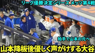 降板後の山本由伸に拍手しながら近づき、優しく声をかける大谷翔平！【現地映像】10月18日ドジャースvsメッツ リーグ優勝決定シリーズ第4戦 [upl. by Nnylrac]