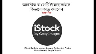 iStock By Getty Images Account Setting And Photos Upload Guide Bangla Tutorial [upl. by Macknair]