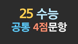 25 수능 공통 4점 문항 해설 [upl. by Anahsal50]