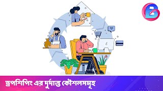 ১০টি কার্যকরী ড্রপশিপিং কৌশল [upl. by Sihonn]