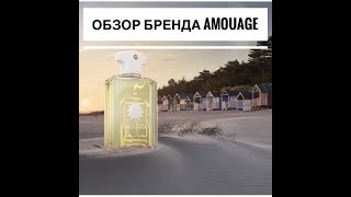 Обзор великолепного бренда AMOUAGE [upl. by Wiburg509]