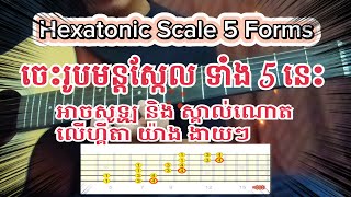 C Hexatonic Scale 5 Forms [upl. by Ivon360]