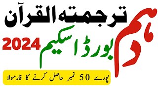 10 Class Tarjuma Tul Quran Scheme 2024  Tarjuma Tul Quran 10th Class Scheme 2024  Waqas Nawaz [upl. by Edroi]