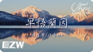 早悟蘭因  浮生夢汐音社 『早悟蘭因 苦海浮沈回此身』♫滾動歌詞Scroll lyrics♫ [upl. by Valina679]