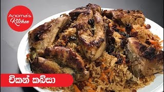 චිකන් කබ්සා  Episode 399  Chicken Kabsa [upl. by Missi353]