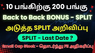 10 பங்கிற்கு 200 பங்குSPLIT  Last Date Back to Back BONUS  SPLITஅடுத்த SPLIT அறிவிப்பு [upl. by Yarb]