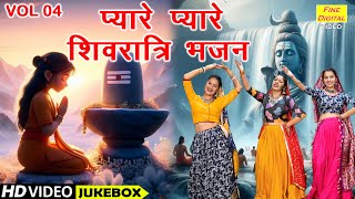 प्यारे प्यारे शिवरात्रि भजन Vol 4  Ek Se Badhkar Ek Shiv Bhajan  Meethe Meethe Shivratri Bhajan [upl. by Yeleek386]