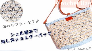 【かぎ針編み】シェル編みショルダーバッグの編み方♪Crochet Bag [upl. by Londoner]