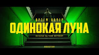 Артем Качер  Одинокая луна Official Video [upl. by Geiger91]