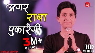 अगर राधा पुकारेगी I Dr Kumar Vishwas I Special Edition [upl. by Ludovico]