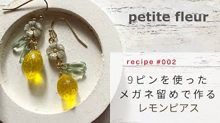 9ピンを使ったメガネ留めで作るレモンピアス【ビーズアクセサリーハンドメイドアクセサリー】 [upl. by Boffa]