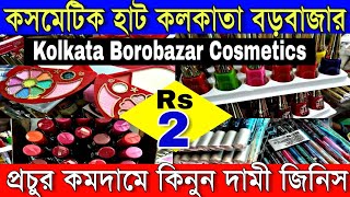 🐯মাত্র ২টাকাতে কলকাতা বড়বাজার কসমেটিক হাটেKolkata Cosmetics Haat Cheapest Price Cosmetic Kolkata [upl. by Notnats]