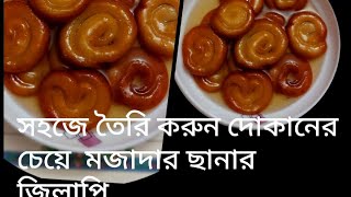 ছানার জিলাপি রেসিপি দোকানের মতো মজাদার ছানার জিলাপির রেসিপি chanar jilapi recipe Bangla [upl. by Cohbert]