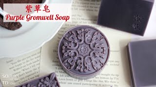 紫草皂（不加速皂化） Purple Gromwell Soap  冷製手工皂 Cold Process Soap Making [upl. by Pompea]