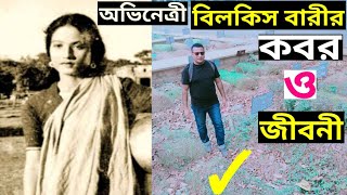 অভিনেত্রী বিলকিস বারীর কবর ও জীবনী  actress bilkis bari grave and biography  Jakir Forhad [upl. by Baal839]