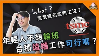 半導體觀察室｜台積遠端工作可以嗎？EP1 antiteam [upl. by Bernat383]