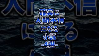 確実に人間不信になる小説4選小説 本 おすすめ小説 おすすめ本 読書 人間不信 [upl. by Nwahsyt]