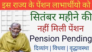 इस राज्य के पेंशन लाभार्थियों को सितंबर महीने की नहीं मिली पेंशन  Pension Pending  Pension News [upl. by Niall460]