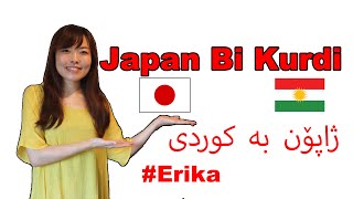 Japan Bi Kurdi Erika ژاپۆن بە کوردی Japanese speaks Kurdish Erika Kurdistan  Kurdish language [upl. by Yecniuq]