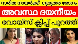 ഉമ്മൻ ചാണ്ടിയുടെ ശാപം  ചികിത്സക്ക് പണമില്ലാതെ പിച്ച എടുത്ത് സരിത നായർ  umman chandu  saritha nair [upl. by Olra]