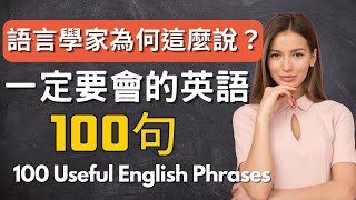 【最有效學英語】語言學家說已有99人用這種方法學會了至少一種語言｜一定要會的英語100句｜日常 生活 英文｜Common English Phrases [upl. by Quartas]