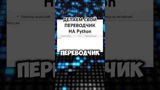 СОЗДАЕМ ПЕРЕВОДЧИК С ПОМОЩЬЮ Python python shorts программирование programming [upl. by Wenona]