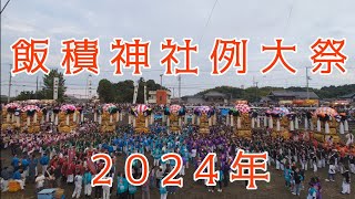 4K 西条祭り 飯積神社例大祭 太鼓祭り 2024年10月17日 [upl. by Lemon]