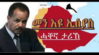 መን እዩ ኢሰያስ ሓቐኛ ታሪኽ [upl. by Ainer]