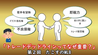 【MLB解説】トレードデッドラインってなぜ重要？第2回 たこすのMLB [upl. by Eigriv]