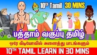 பத்தாம் வகுப்பு தமிழ்  10th TAMIL All Lesson in one video comali 2d [upl. by Husein]