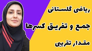 آموزش ریاضی  کسرها  مقدار تقریبی جمع و تفریق کسرها  چهارم پنجم ششم هفتم [upl. by Nebur]