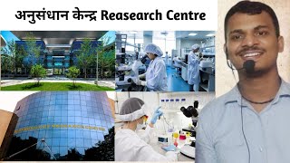 अनुसंधान केंद्र  Reasearch Center  By Raushan Singh [upl. by Cirtemed14]