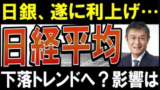 【日経平均の天井】日銀の利上げで日本株の今後は…？恩恵を受ける株はコレ！ [upl. by Marden]