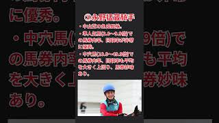 【馬券攻略】中山競馬場芝コースで狙いたい騎手 4選 （紫苑S、京成杯AH、セントライト記念、オールカマー、スプリンターズS） shorts 競馬 スプリンターズS [upl. by Eimirej504]