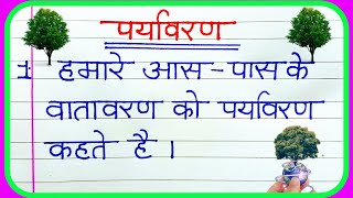 Paryavaran per 5 line nibandh  पर्यावरण पर निबंध 5 लाइन  5 lines on environment essay in Hindi [upl. by Elmer]