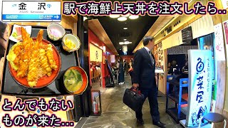 金沢駅孤独のグルメ旅行 地元民おすすめ‼ 魚菜屋 デカ盛り 上天丼 海老天ぷら 石川県 金沢回転寿司🍣 ライブカメラ [upl. by Giliana934]