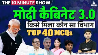 मोदी कैबिनेट 30  Cabinet Minister List 2024 Lok Sabha  The 10 Minute Show by Ashutosh Sir [upl. by Ylhsa]