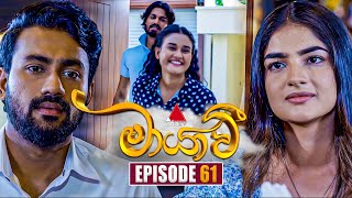 Maayavi මායාවී  Episode 61  27th November 2024  Sirasa TV [upl. by Myrle494]