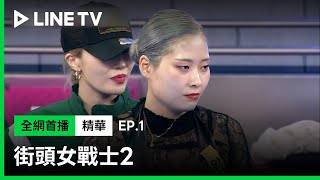 【街頭女戰士2｜Street Woman Fighter 2】EP1：YOONJI成功為同團好姐妹Waackxxxy復仇  LINE TV 共享追劇生活 [upl. by Tatum]