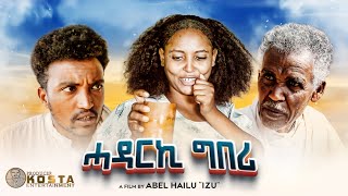 NEW ERITREAN COMEDY 2024 HADARKI GBERI ሓዳርኪ ግበሪ [upl. by Vickie]