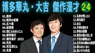 博多華丸・大吉 傑作漫才コント24【睡眠用・作業用・ドライブ・高音質BGM聞き流し】（概要欄タイムスタンプ有り） [upl. by Nohsad]