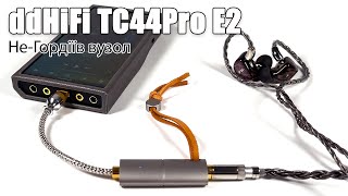 Огляд портативного ЦАП TC44 Pro E2 [upl. by Hulda457]